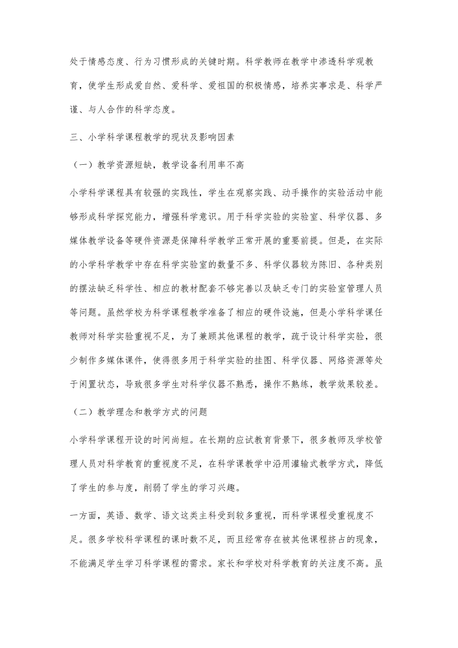 探究小学科学课程的教学现状及改进策略_第3页