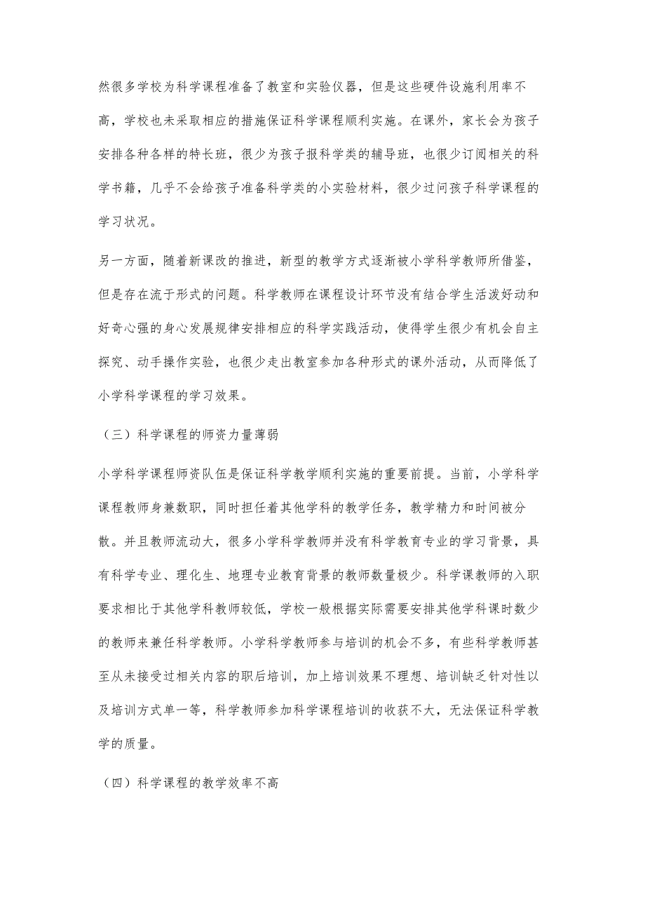 探究小学科学课程的教学现状及改进策略_第4页