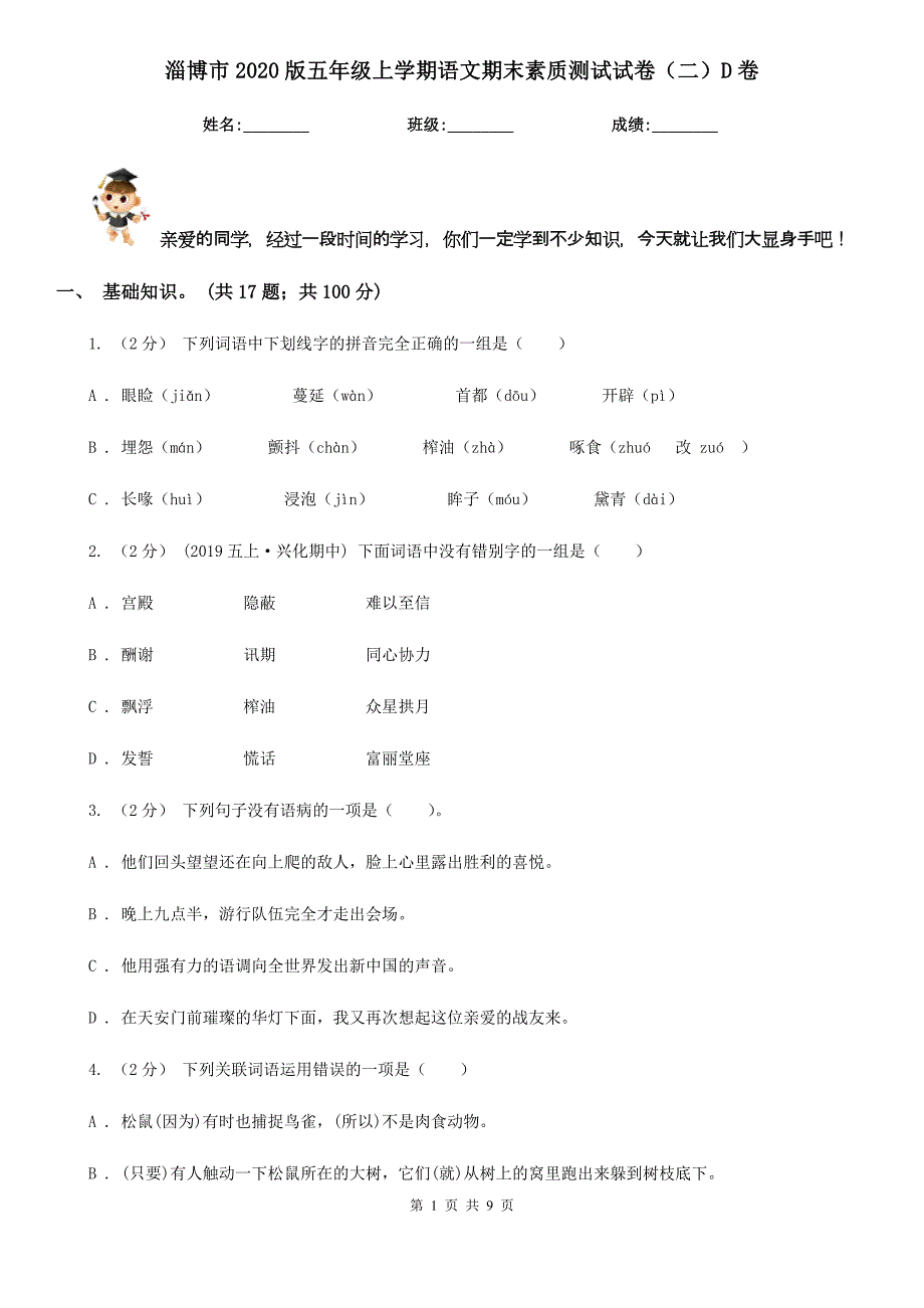 淄博市2020版五年级上学期语文期末素质测试试卷（二）D卷_第1页