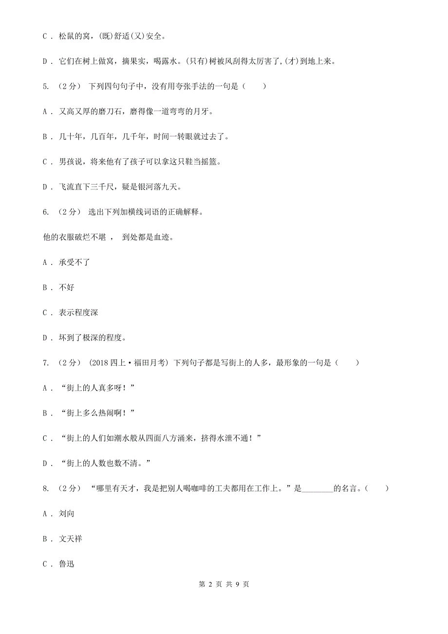 淄博市2020版五年级上学期语文期末素质测试试卷（二）D卷_第2页