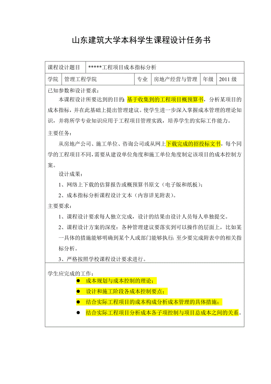 工程造价管理课程设计任务书.doc_第1页