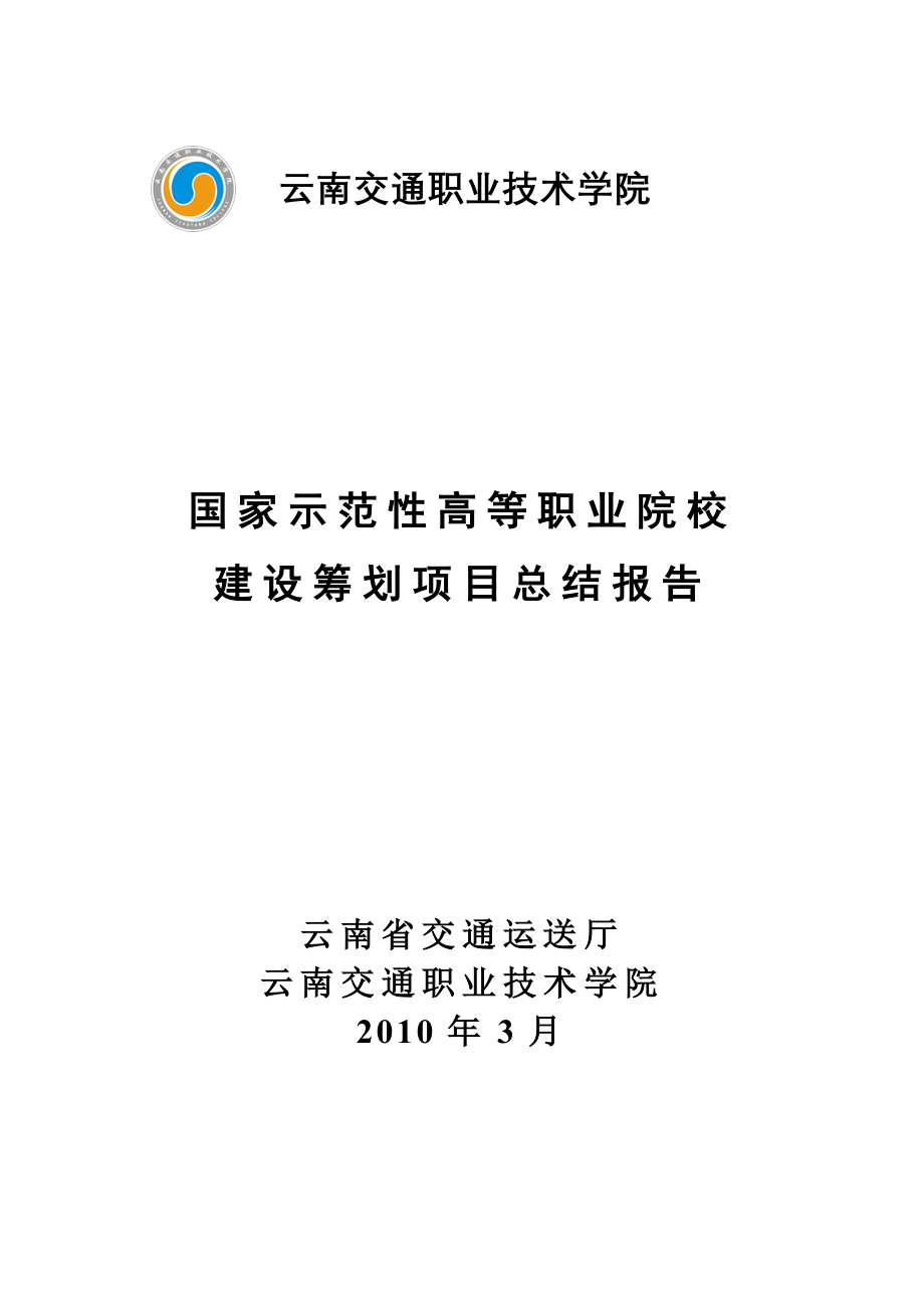 云南交通职业技术学院示范校验收总结报告_第1页