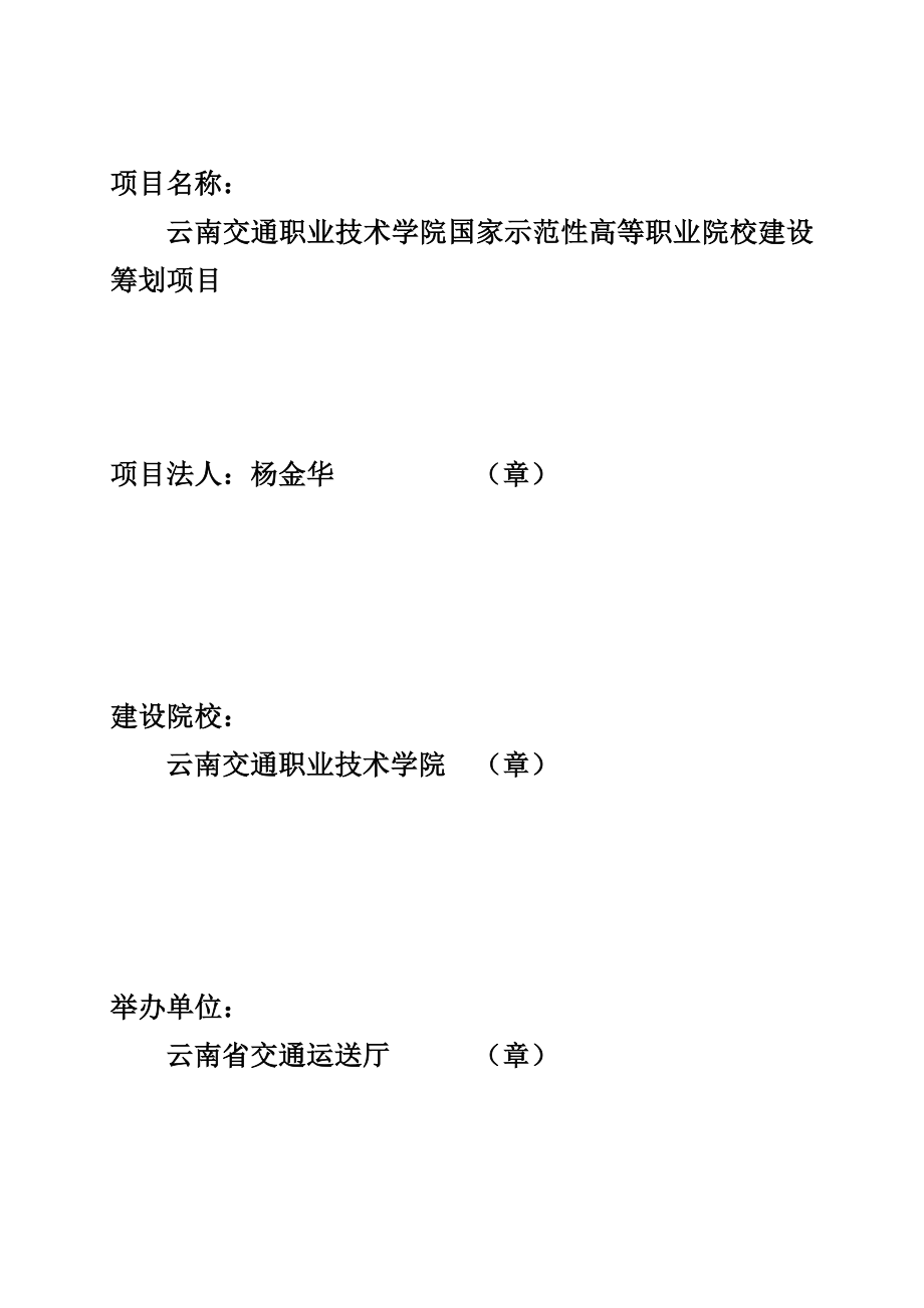 云南交通职业技术学院示范校验收总结报告_第2页
