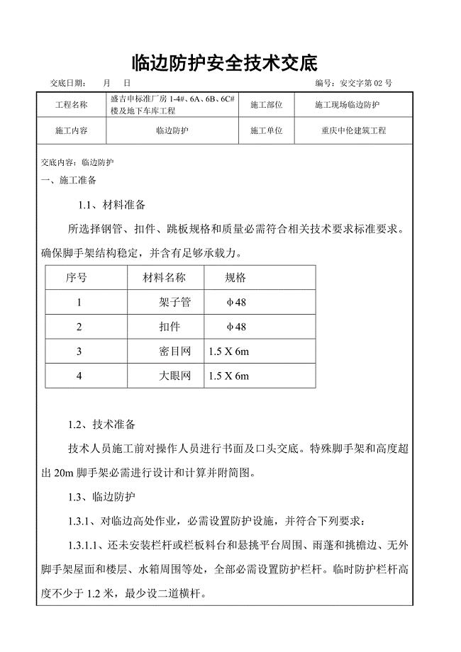 临边安全关键技术交底.doc