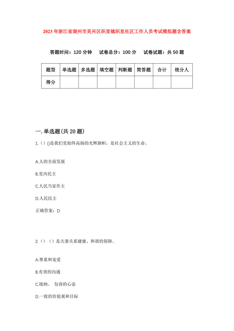 2023年浙江省湖州市吴兴区织里镇织里社区工作人员考试模拟题含答案_第1页