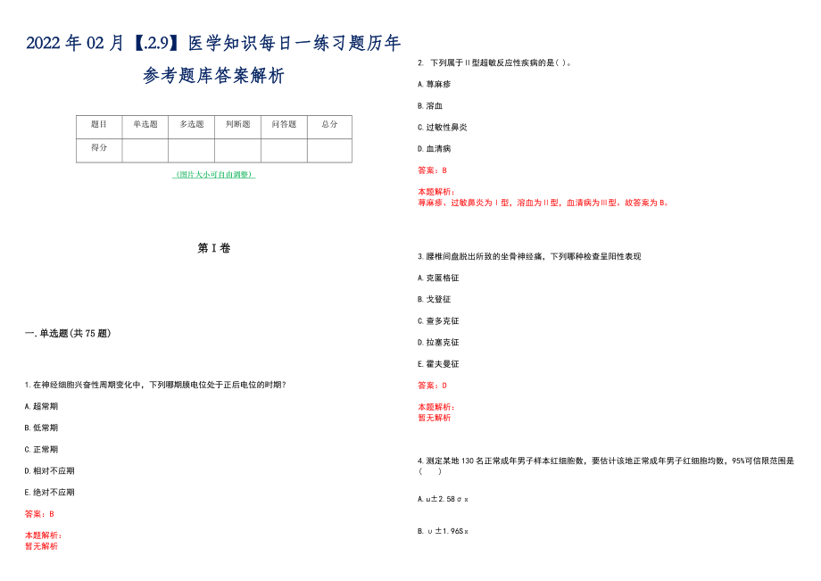 2022年02月【.2.9】医学知识每日一练习题历年参考题库答案解析_第1页