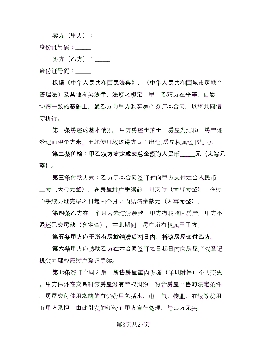 交易二手房协议标准样本（九篇）.doc_第3页