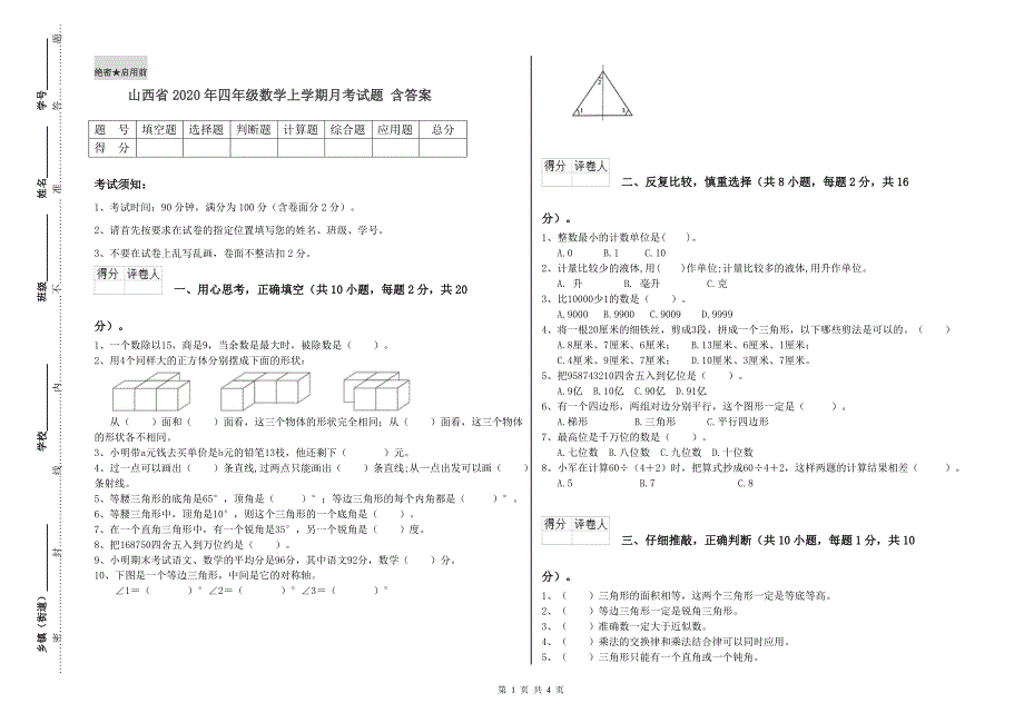 山西省2020年四年级数学上学期月考试题 含答案.doc_第1页