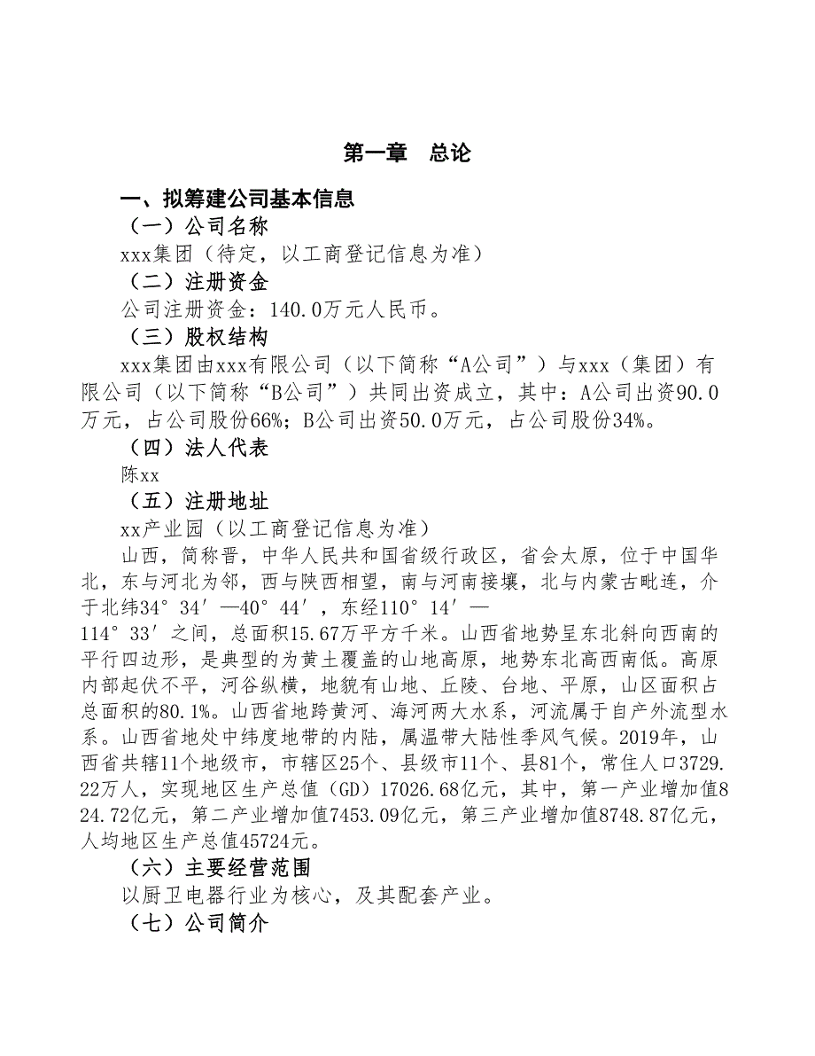 山西成立厨卫电器生产制造公司可行性报告(DOC 43页)_第3页