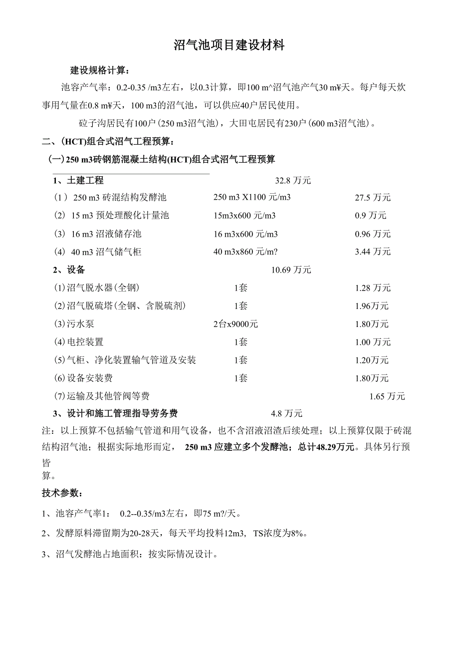 沼气池建设材料_第3页