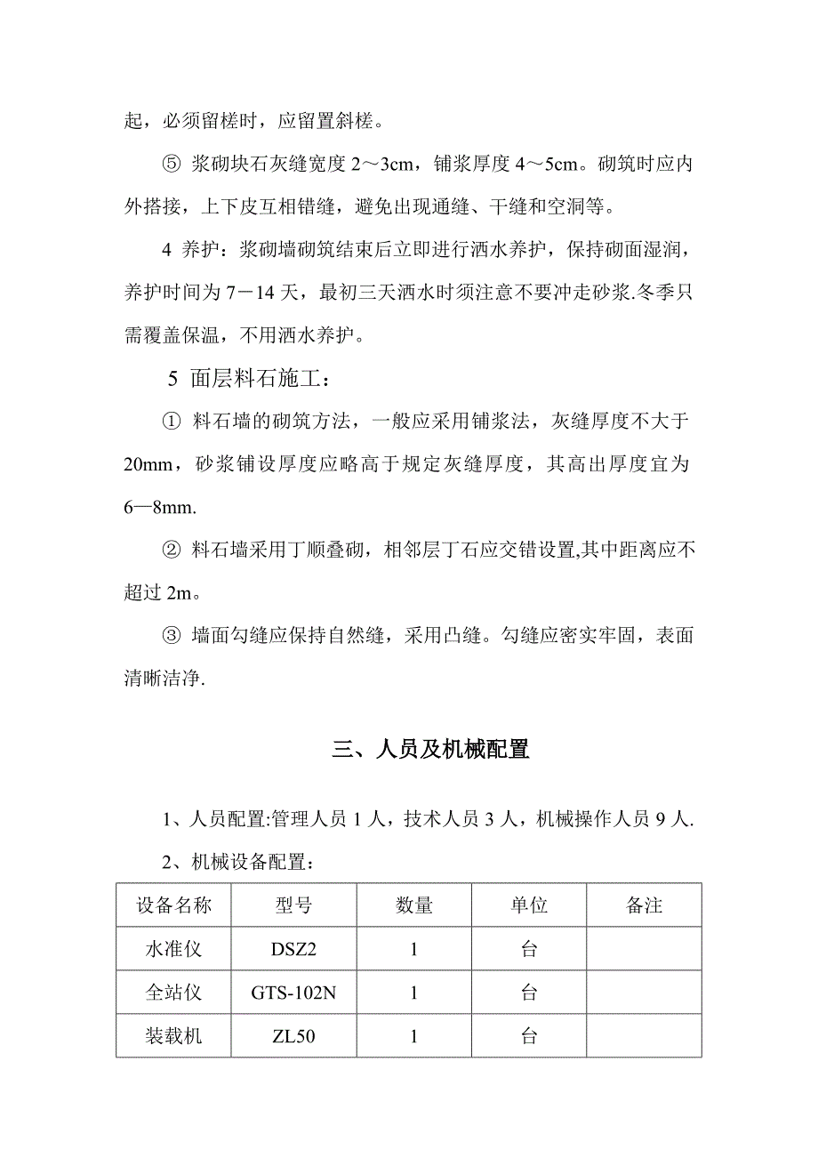 【施工方案】浆砌挡浪墙施工方案_第4页