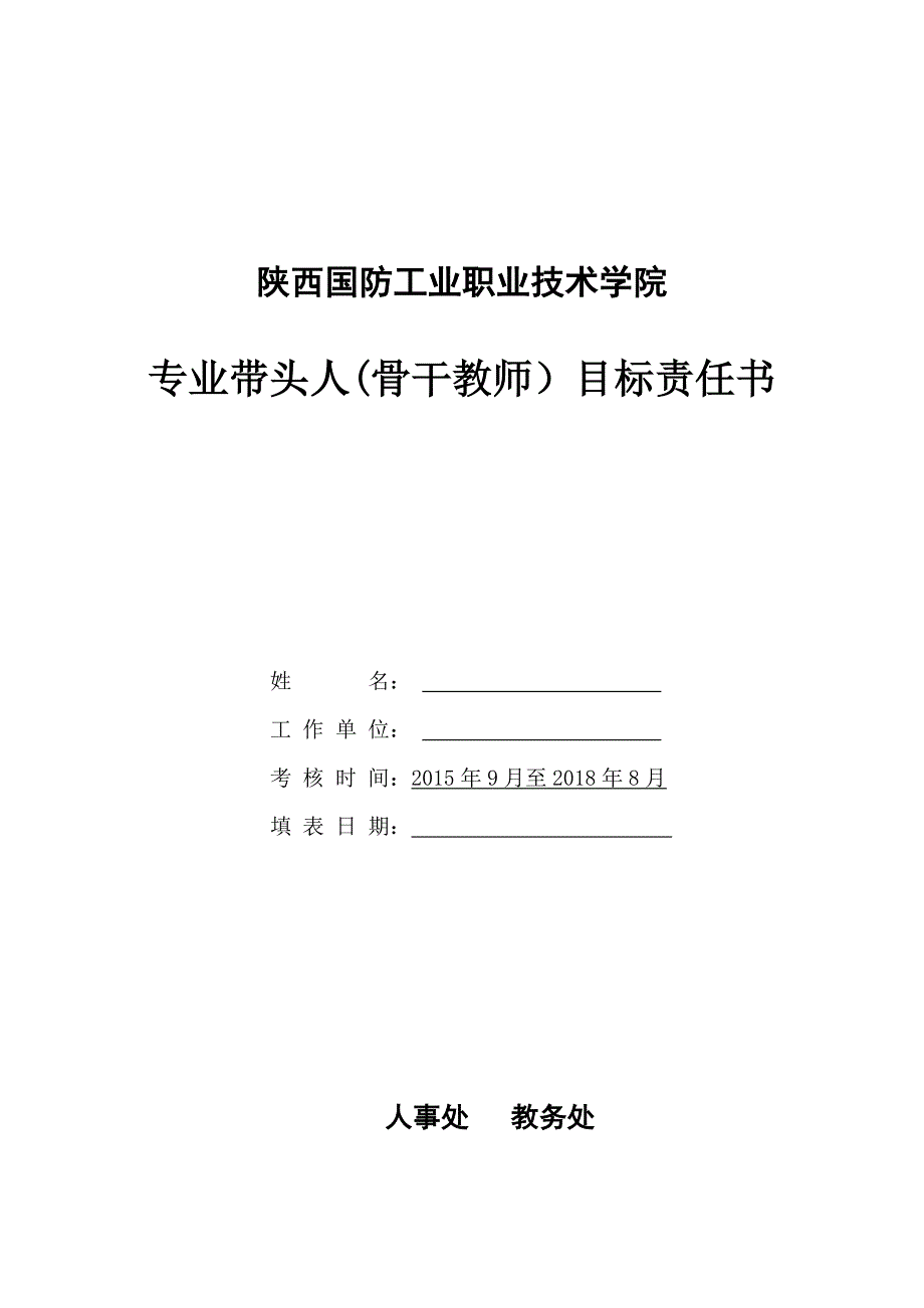 陕西国防工业职业技术学院专业学科带头人目标责任书_第1页