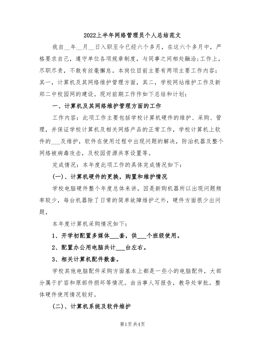 2022上半年网络管理员个人总结范文_第1页