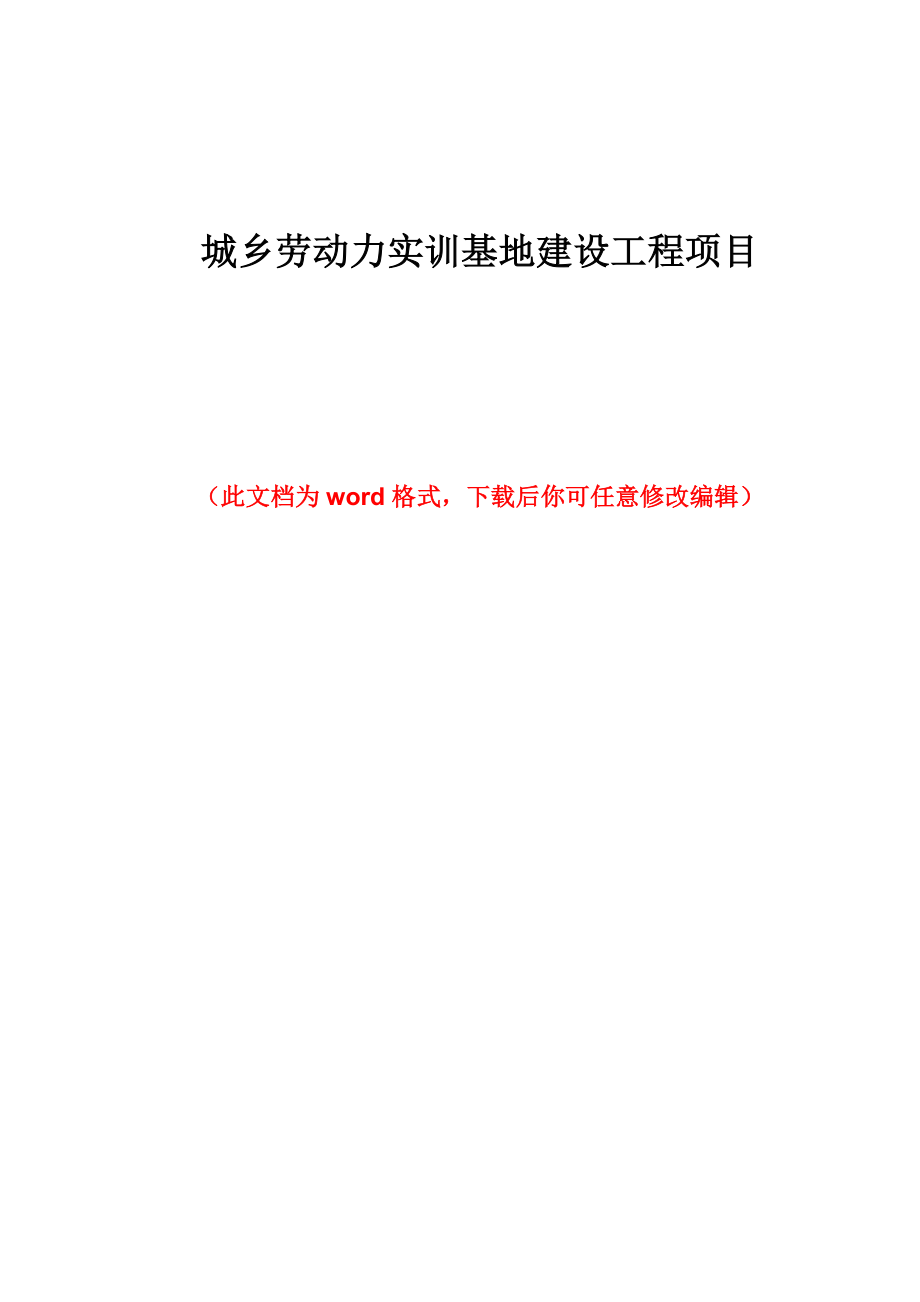 城乡劳动力实训基地建设工程项目可行性研究报告_第1页