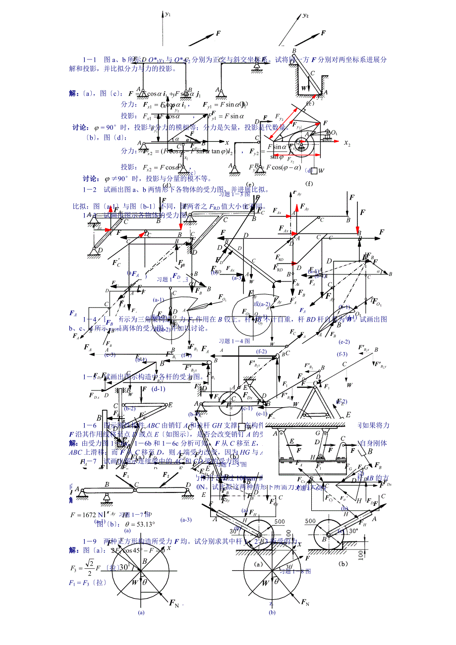 工程力学(工程静力学与材料力学)第二版答案_第1页