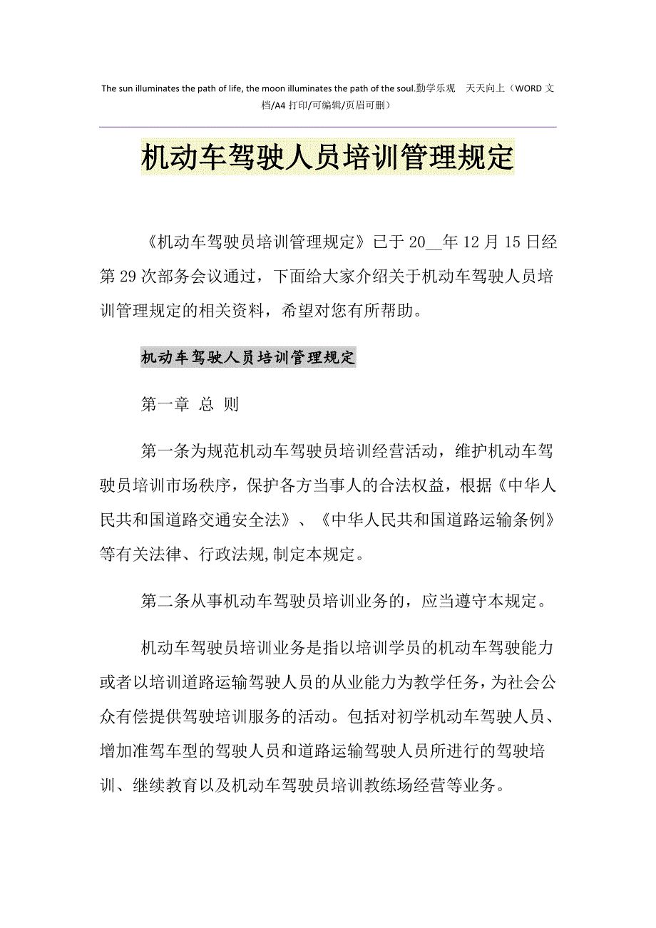 2021年机动车驾驶人员培训管理规定_第1页