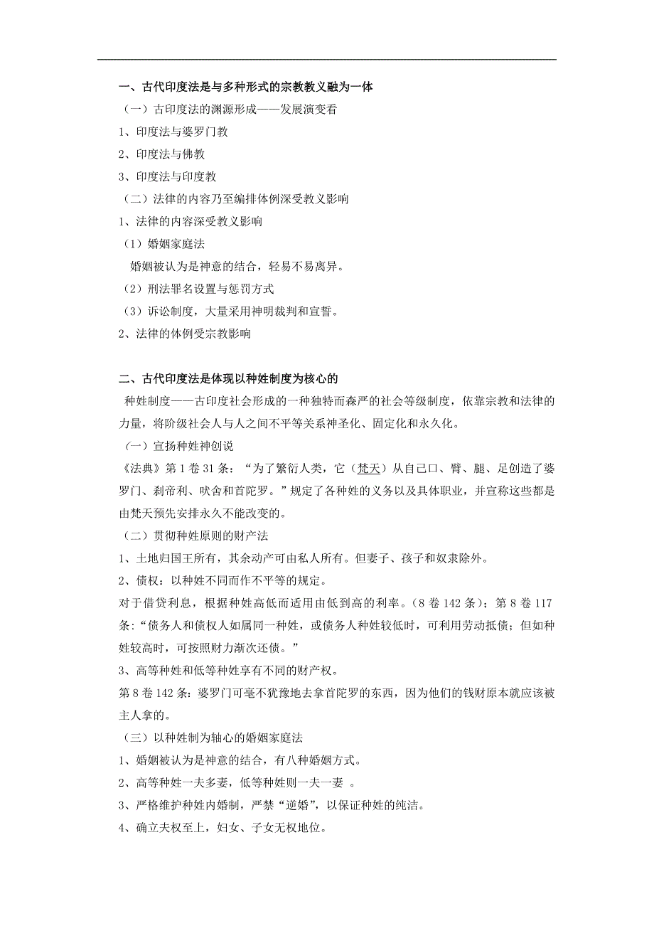 外国法制史：印度法的基本特征部分笔记_第1页