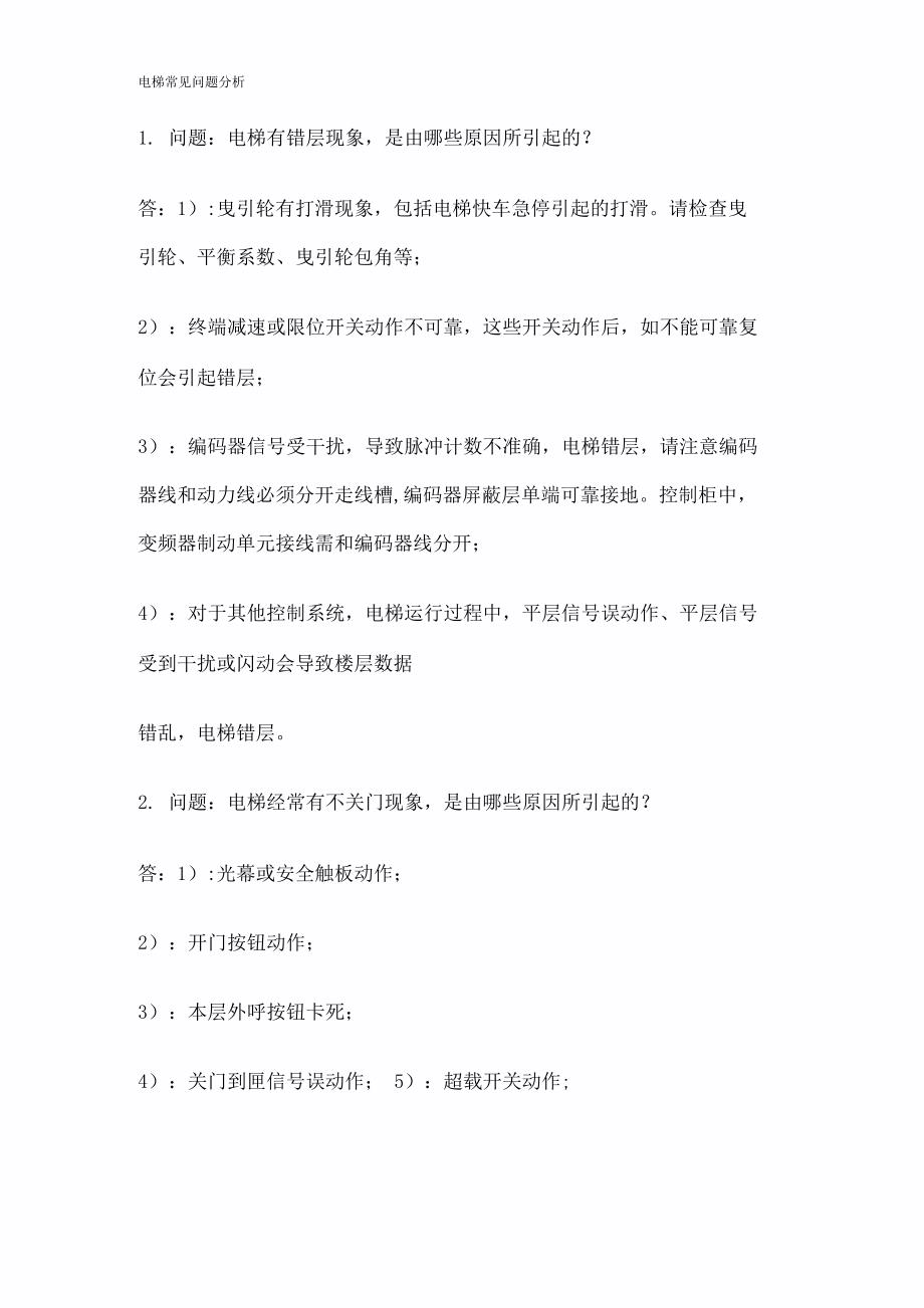 电梯常见问题分析_第1页