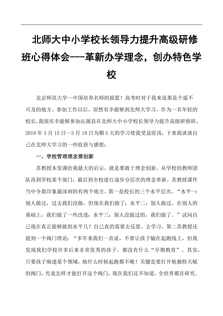 北师大中小学校长领导力提升高级研修班心得体会---革新办学理念 创办特色学校_第1页