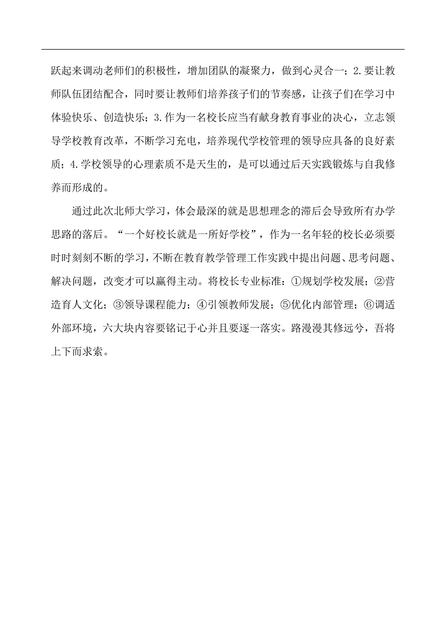 北师大中小学校长领导力提升高级研修班心得体会---革新办学理念 创办特色学校_第3页