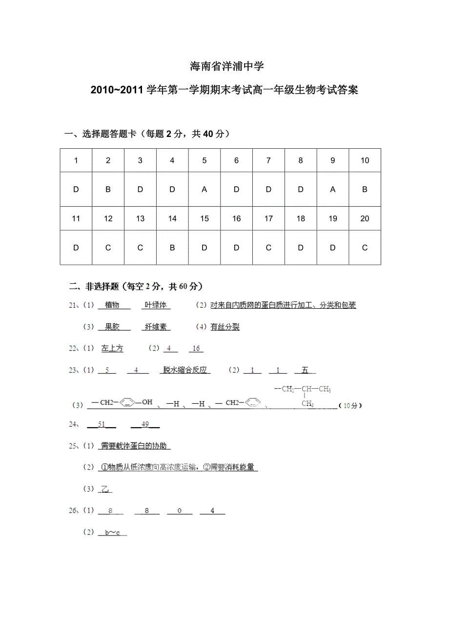 海南省洋浦中学2010-2011学年高一生物上学期期末考试_第5页