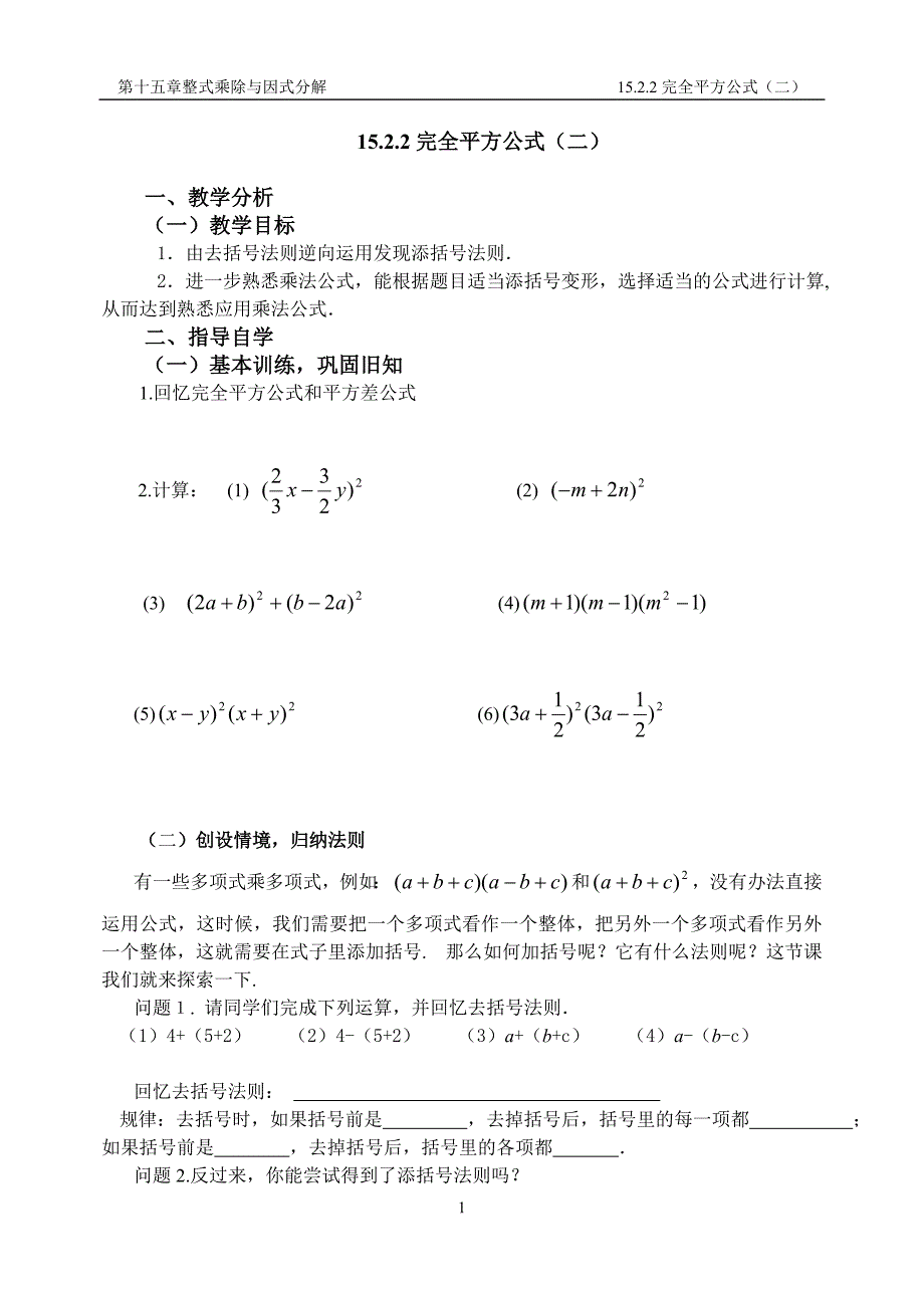 1522完全平方公式(二)学案.doc_第1页