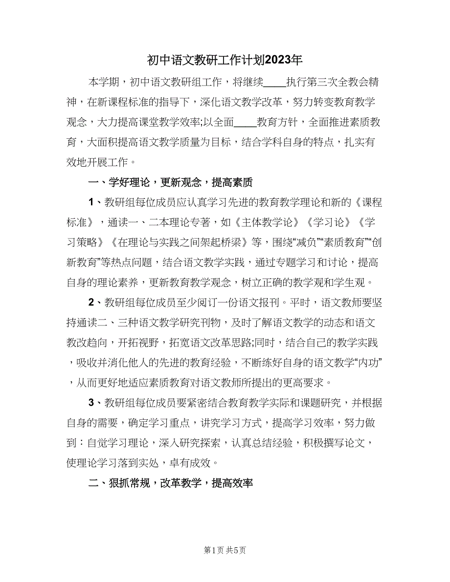 初中语文教研工作计划2023年（二篇）.doc_第1页