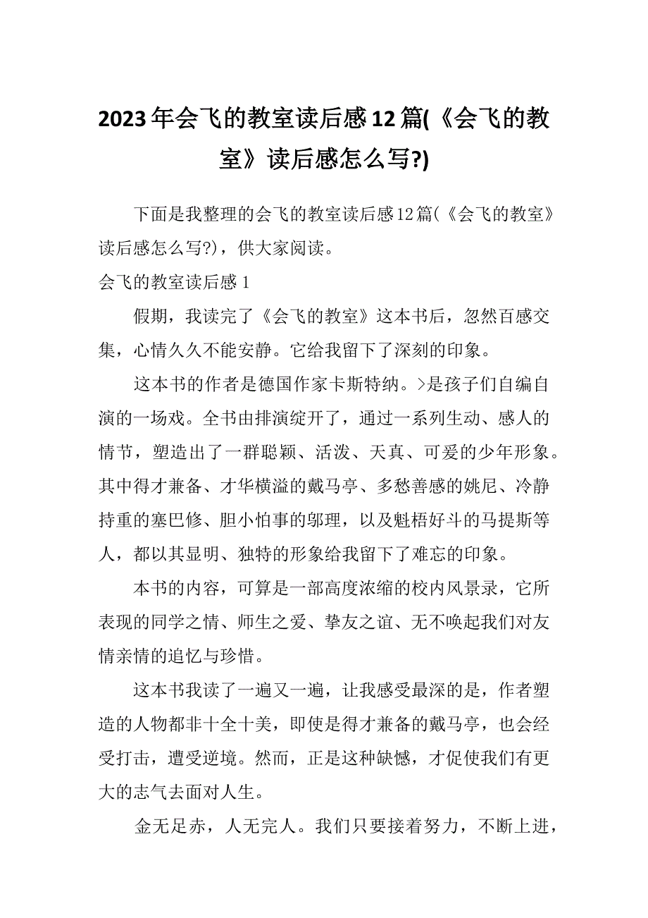 2023年会飞的教室读后感12篇(《会飞的教室》读后感怎么写-)_第1页