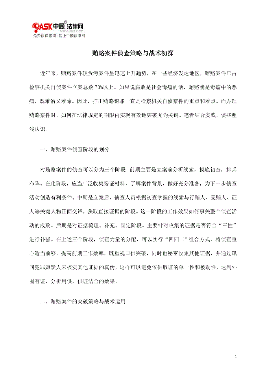 贿赂案件侦查策略与战术初探.doc_第1页