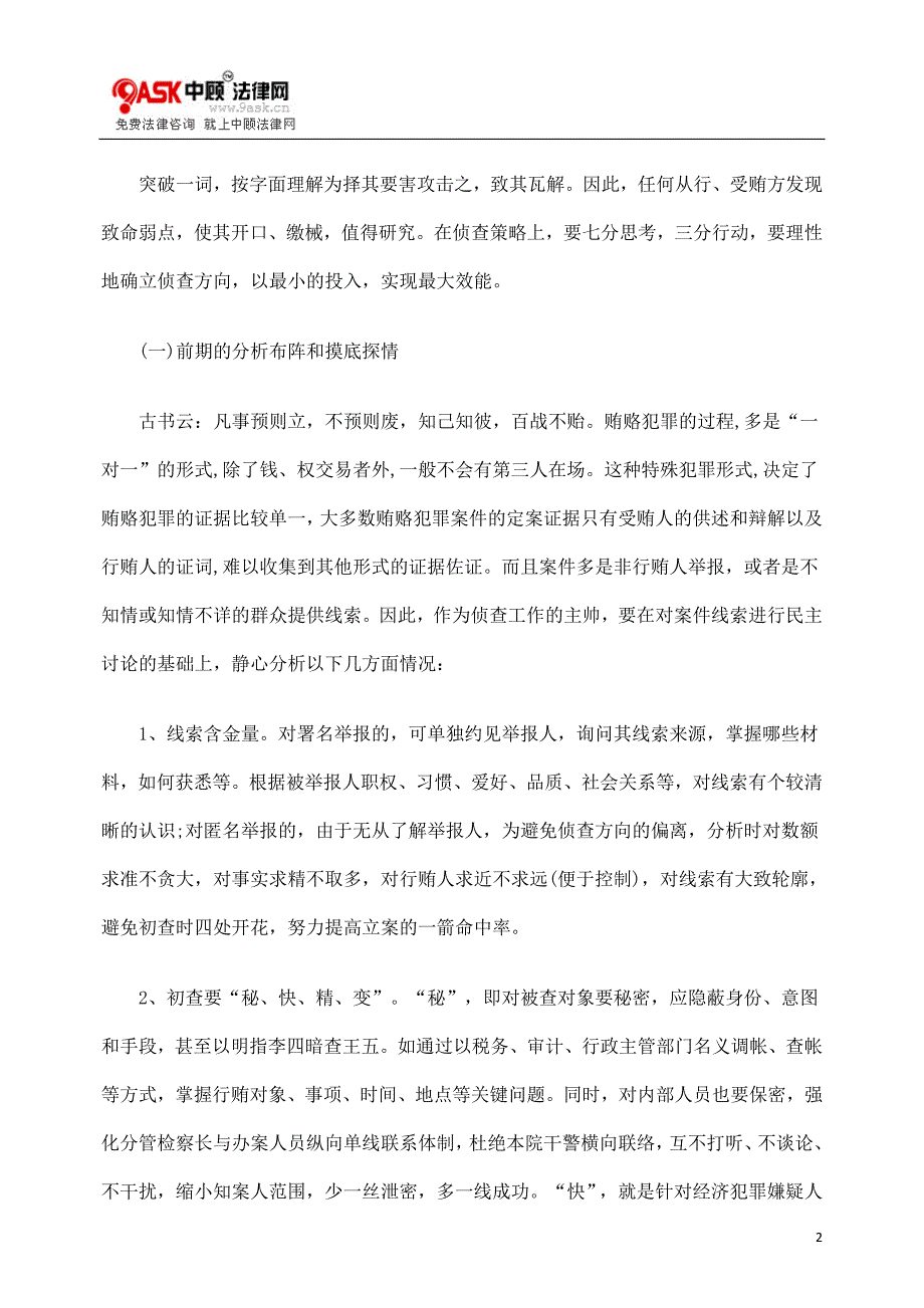 贿赂案件侦查策略与战术初探.doc_第2页