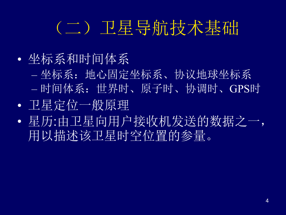 第10章卫星定位与导航系统素材_第4页