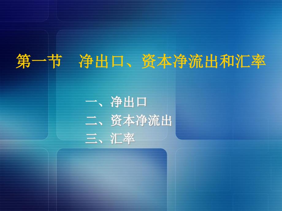 开放经济的宏观经济学萨缪尔逊经济学第十八版宏观经济学浙江财经学院课件_第2页