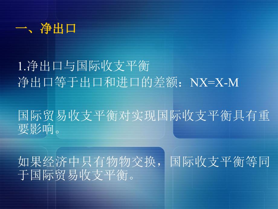 开放经济的宏观经济学萨缪尔逊经济学第十八版宏观经济学浙江财经学院课件_第3页