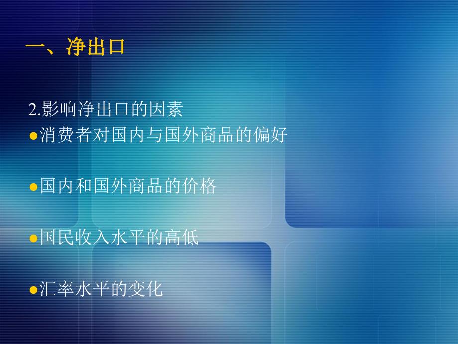 开放经济的宏观经济学萨缪尔逊经济学第十八版宏观经济学浙江财经学院课件_第4页