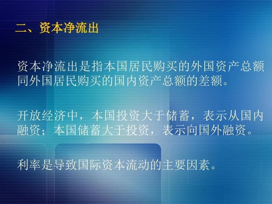 开放经济的宏观经济学萨缪尔逊经济学第十八版宏观经济学浙江财经学院课件_第5页