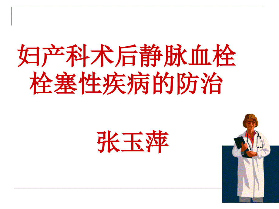 妇产科术后静脉血栓栓塞性疾病的防治ppt课件_第1页