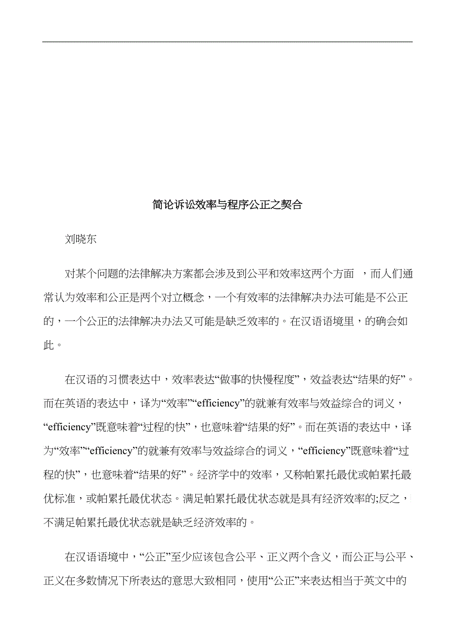 法律知识契合简论诉讼效率与程序公正之_第1页