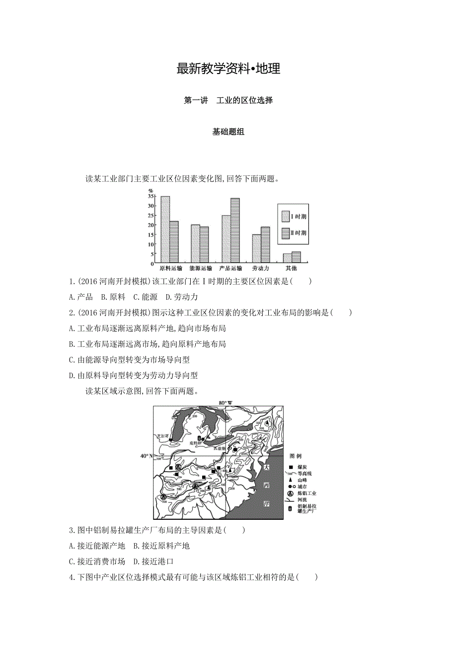 【最新】高考地理课标版一轮总复习检测：第十单元 工业地域的形成与发展 第一讲　工业的区位选择 Word版含答案_第1页