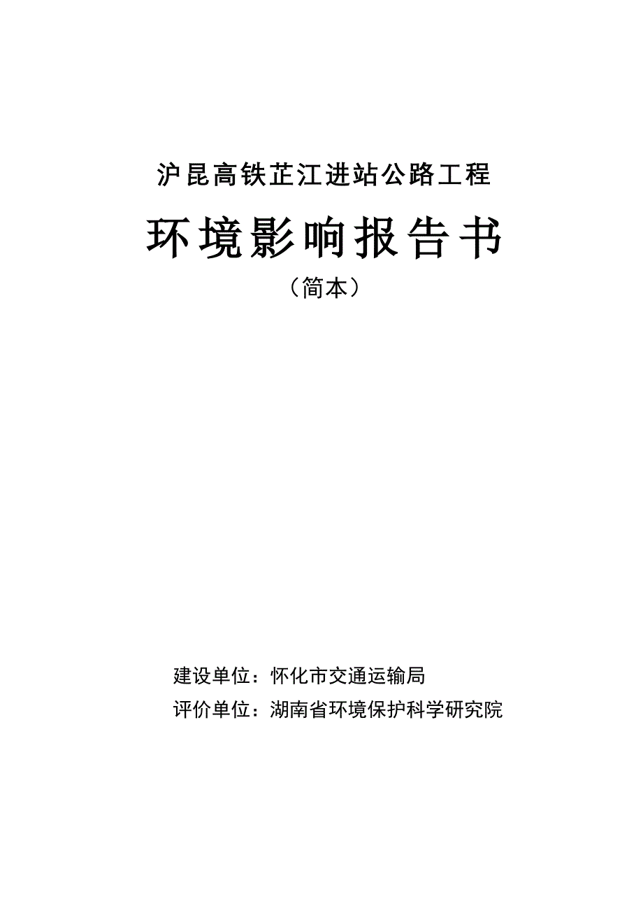 沪昆高铁芷江进站公路工程环境影响报告书_第1页