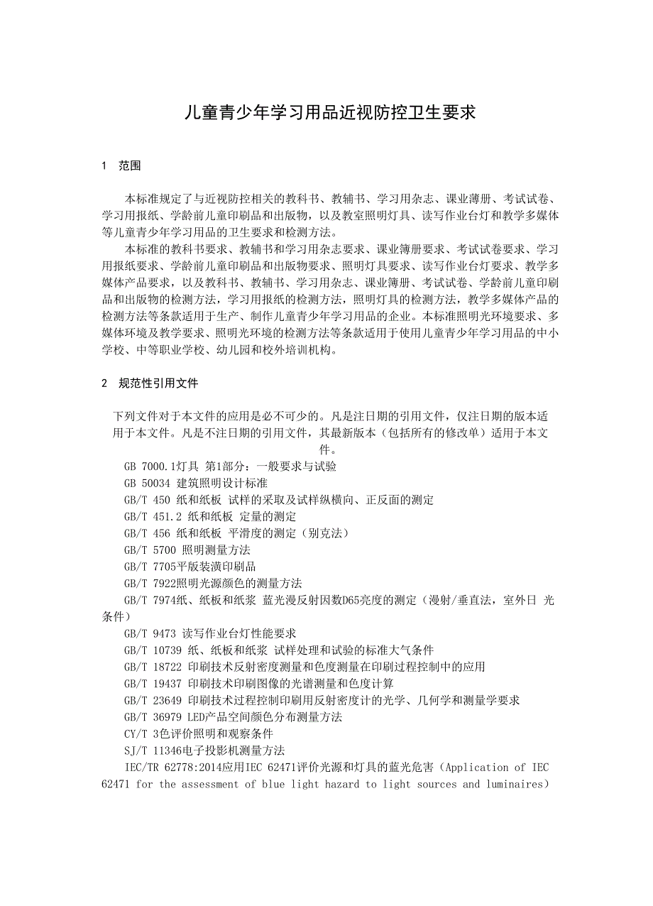 儿童青少年学习用品近视防控卫生要求(2019年版)_第1页