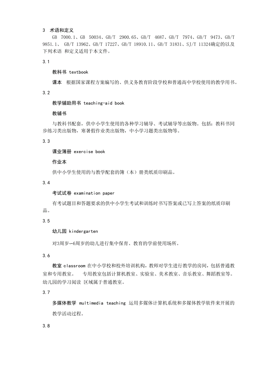 儿童青少年学习用品近视防控卫生要求(2019年版)_第2页