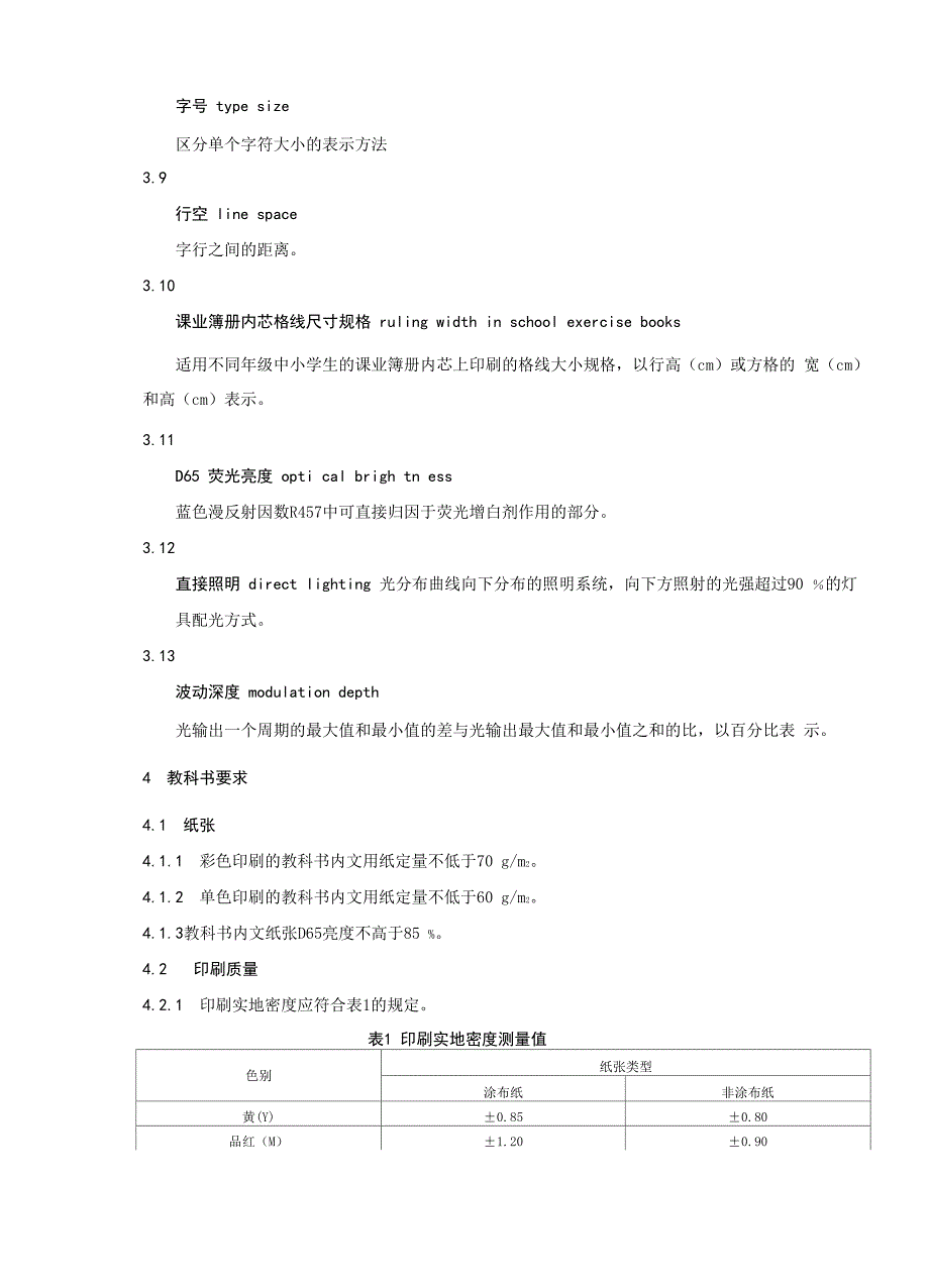 儿童青少年学习用品近视防控卫生要求(2019年版)_第3页