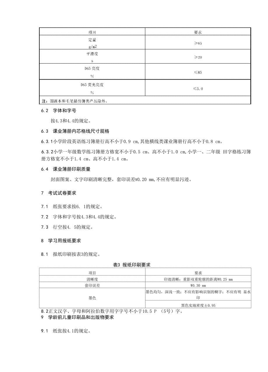 儿童青少年学习用品近视防控卫生要求(2019年版)_第5页