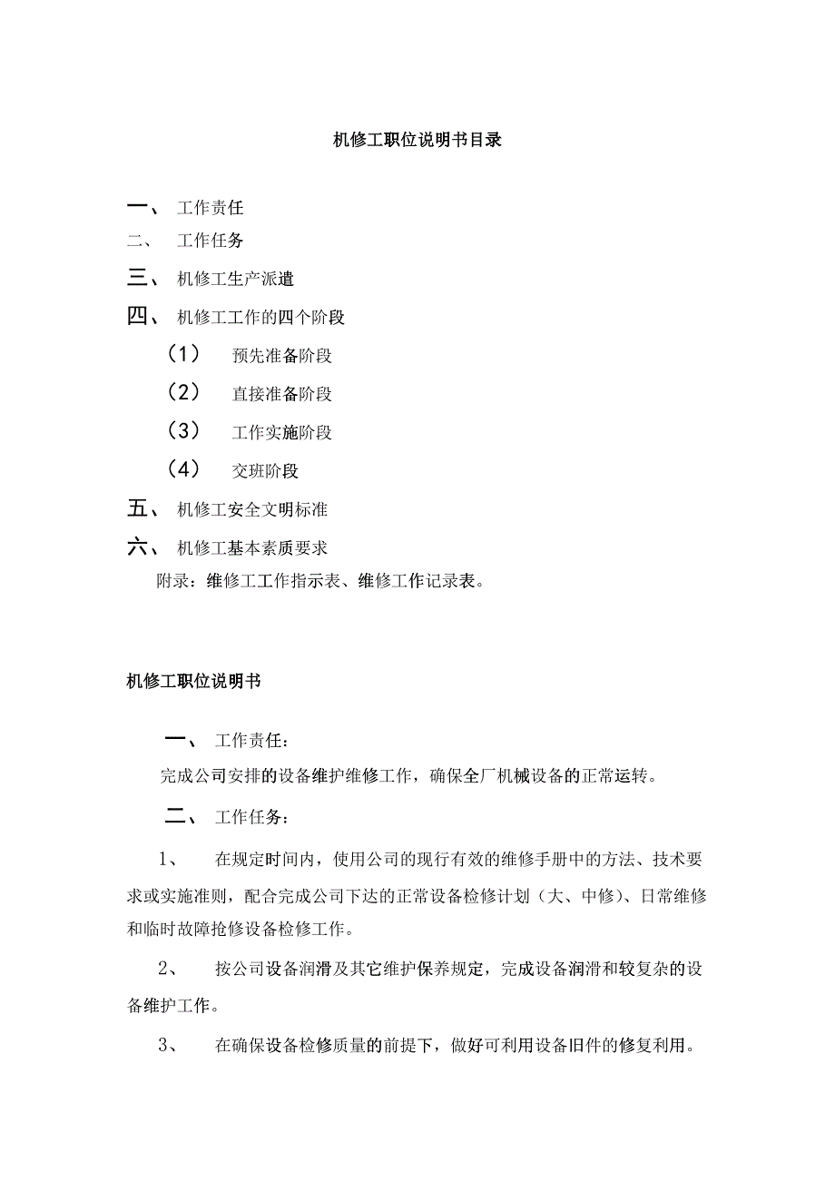 机修工岗位职责及技能要求_第1页