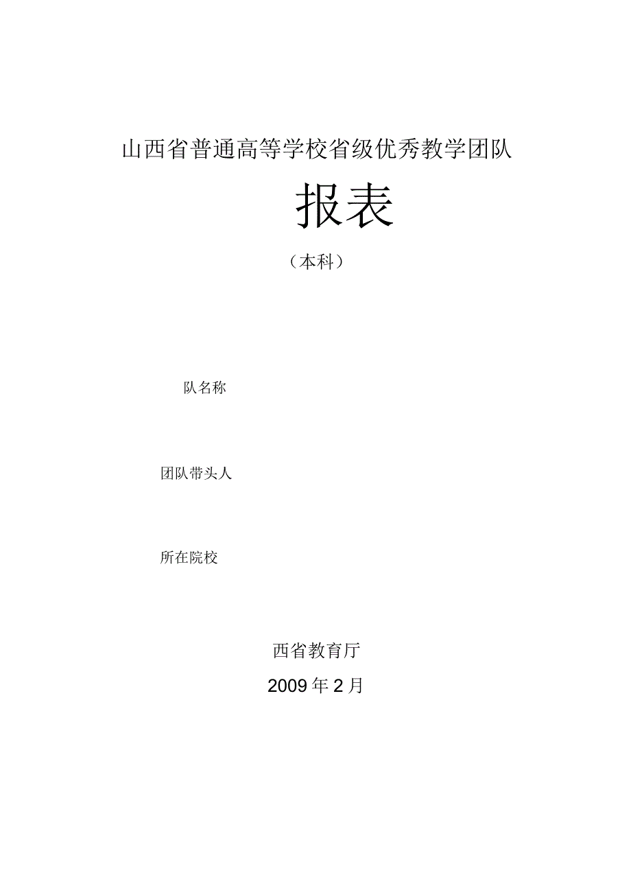 普通高等学校省级优秀教学团队申请表_第1页