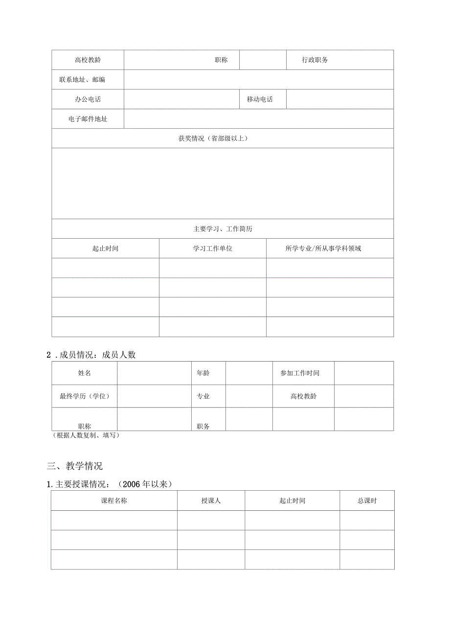 普通高等学校省级优秀教学团队申请表_第4页