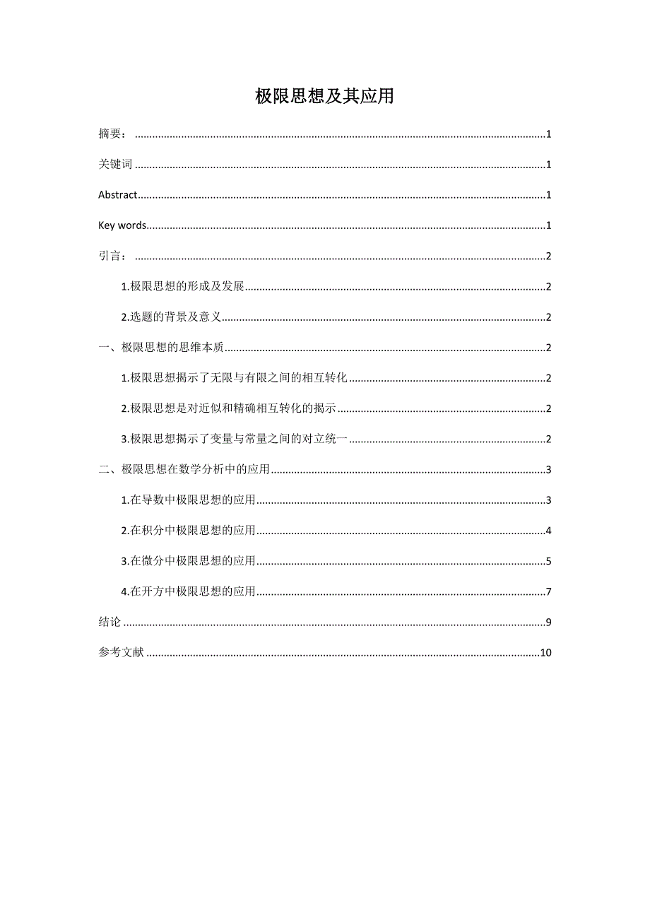 极限思想及其应用 数学_第1页