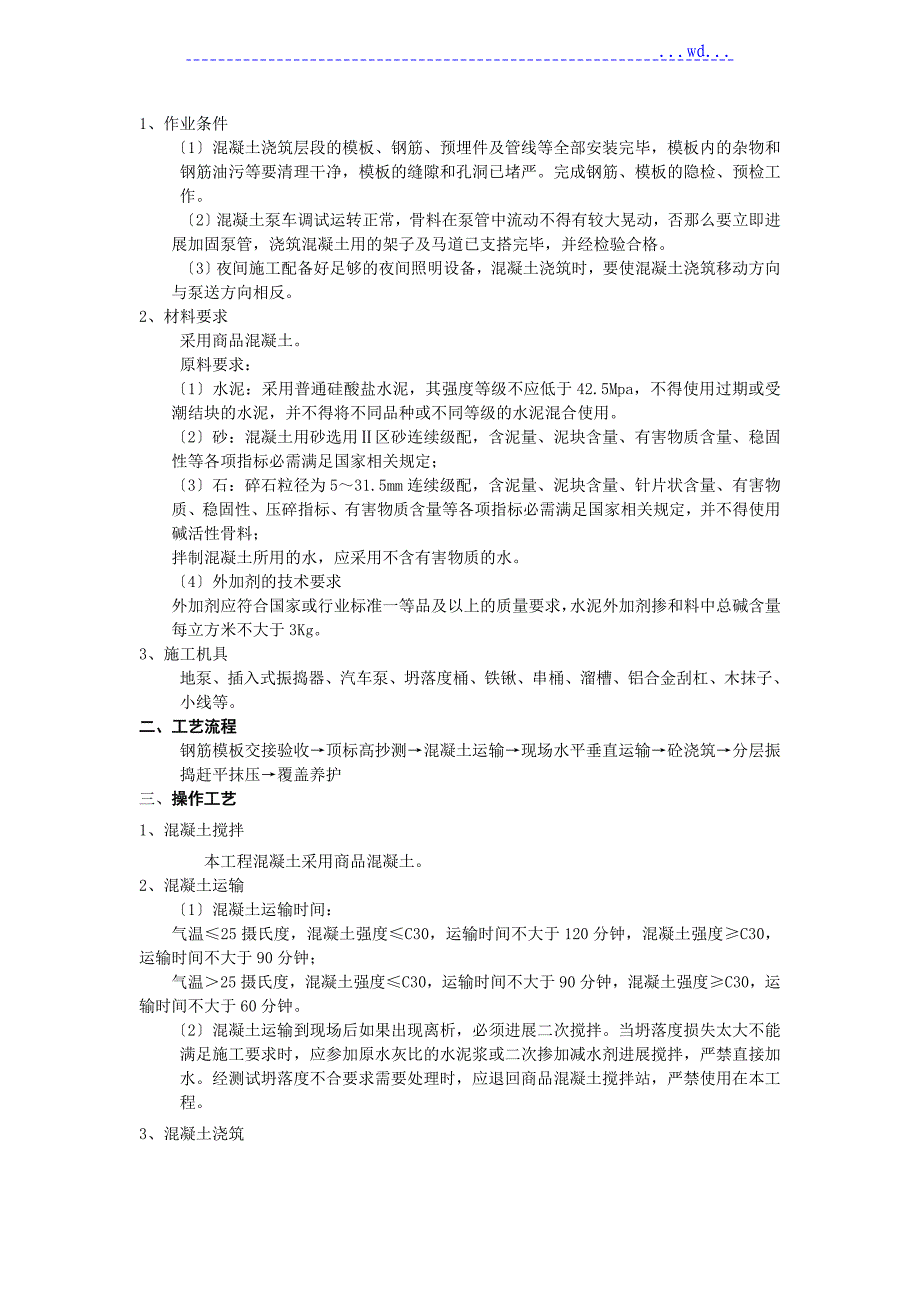 主体结构混凝土施工技术交底_第1页