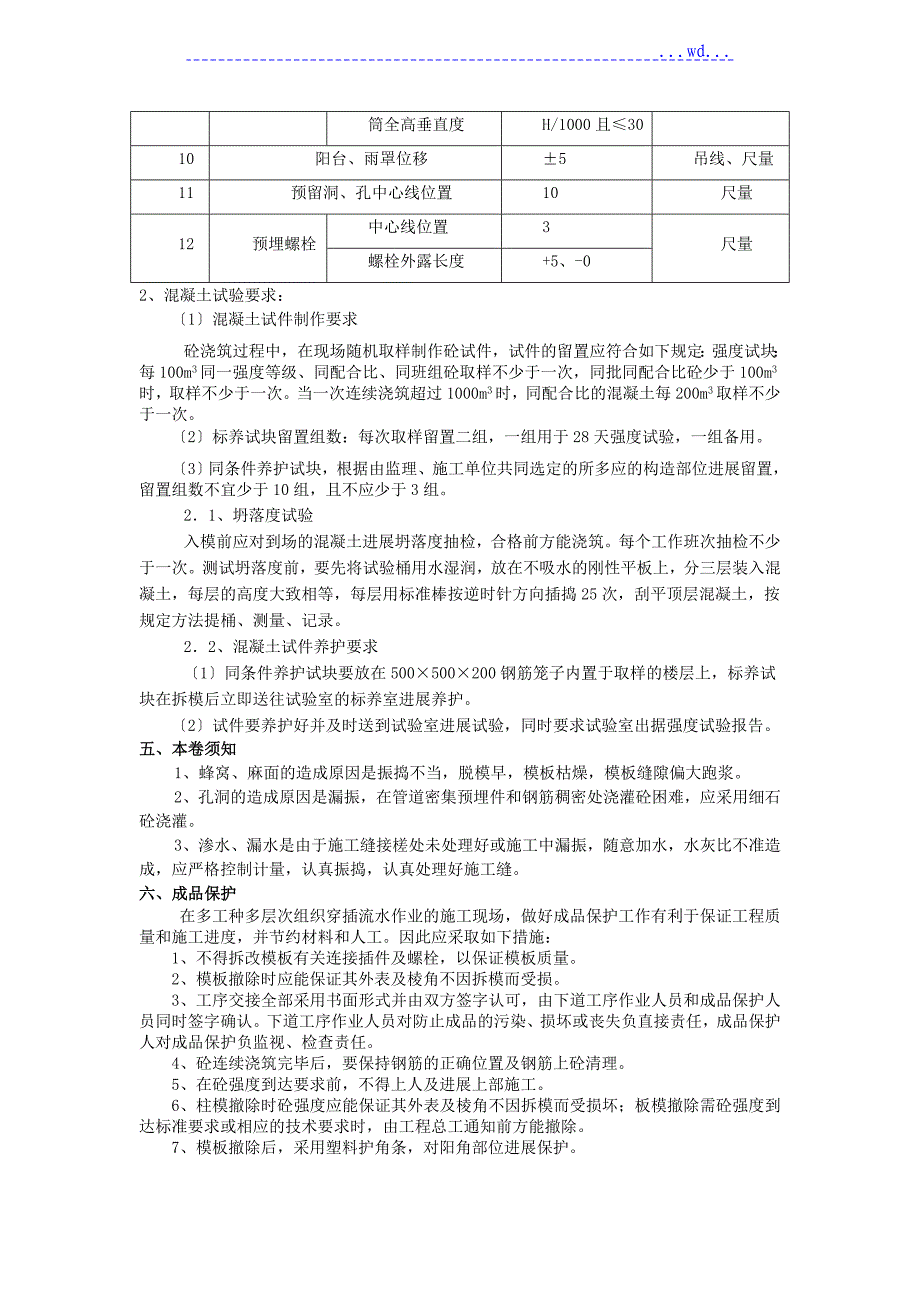 主体结构混凝土施工技术交底_第4页