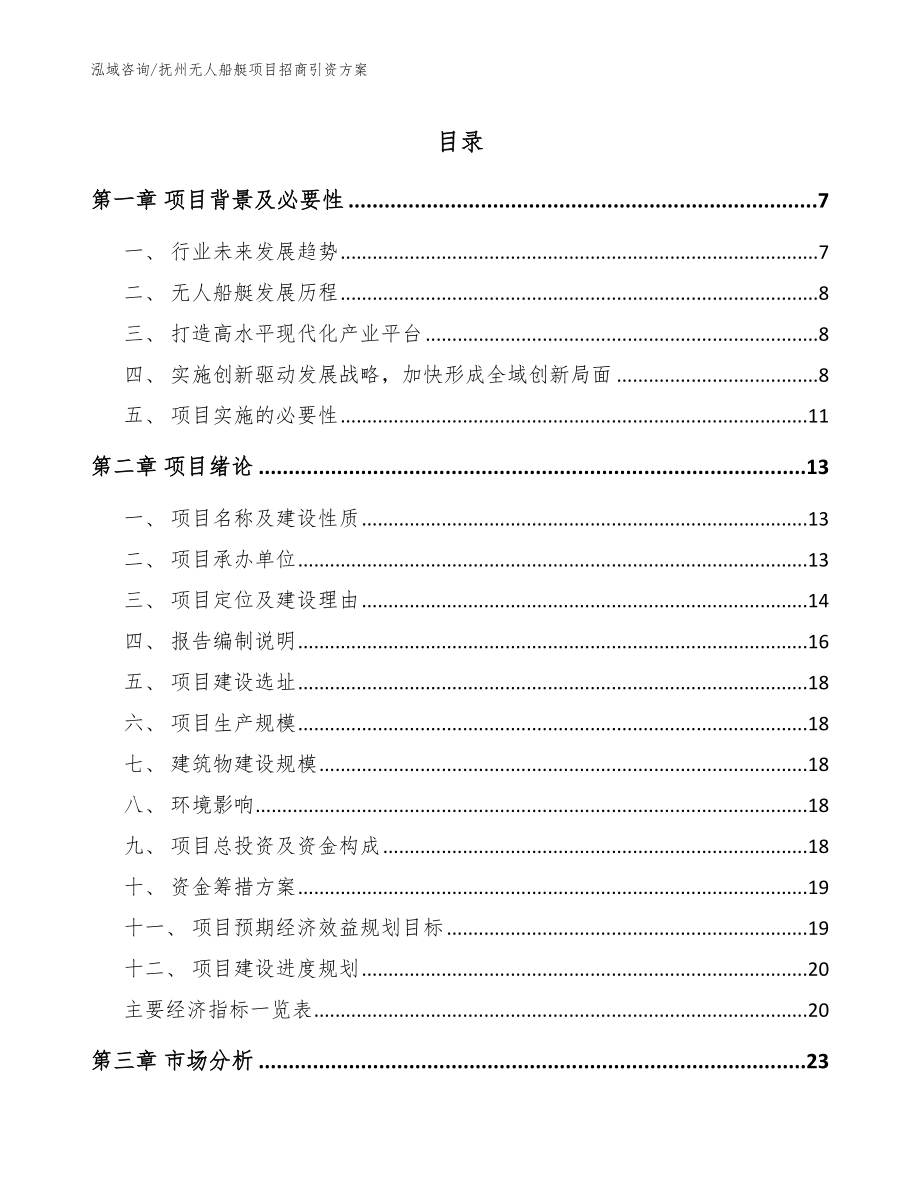 抚州无人船艇项目招商引资方案（参考范文）_第1页